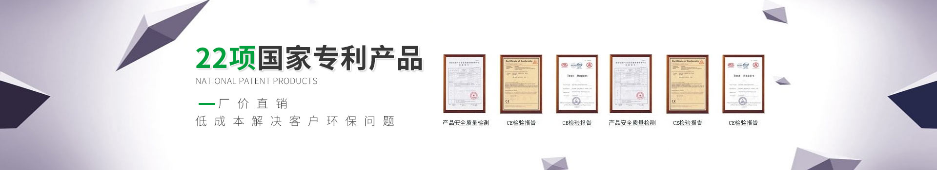 22項(xiàng)國(guó)家專利產(chǎn)品,廠家直銷,低成本解決客戶環(huán)保問(wèn)題