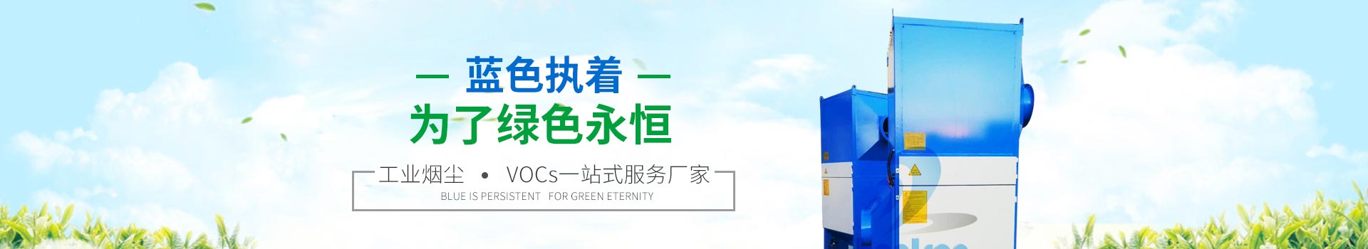 藍(lán)色執(zhí)著,為了綠色永恒