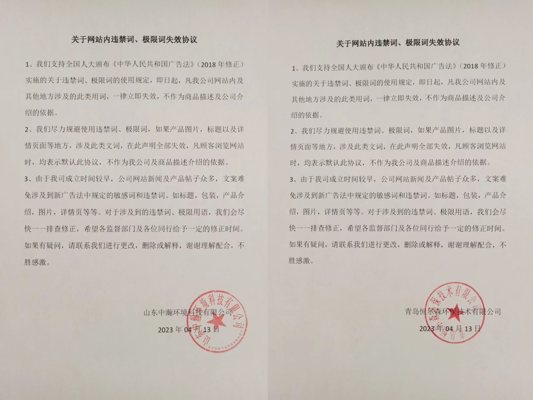 聲明：關(guān)于網(wǎng)站內(nèi)違禁詞、極限詞失效協(xié)議